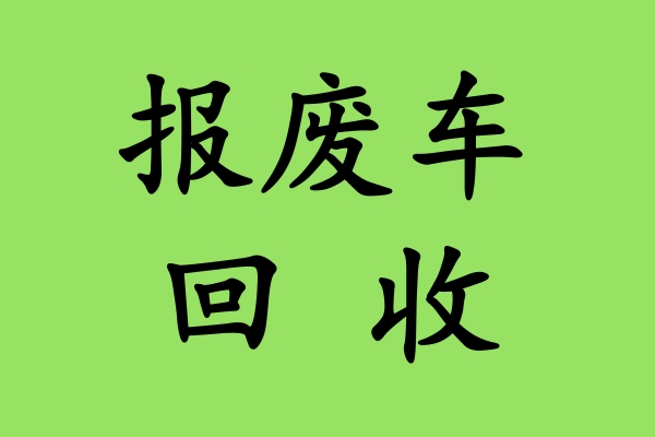 报废车回收：发动机的保养