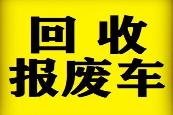 不及时处理报废车，这些危害你知道吗？